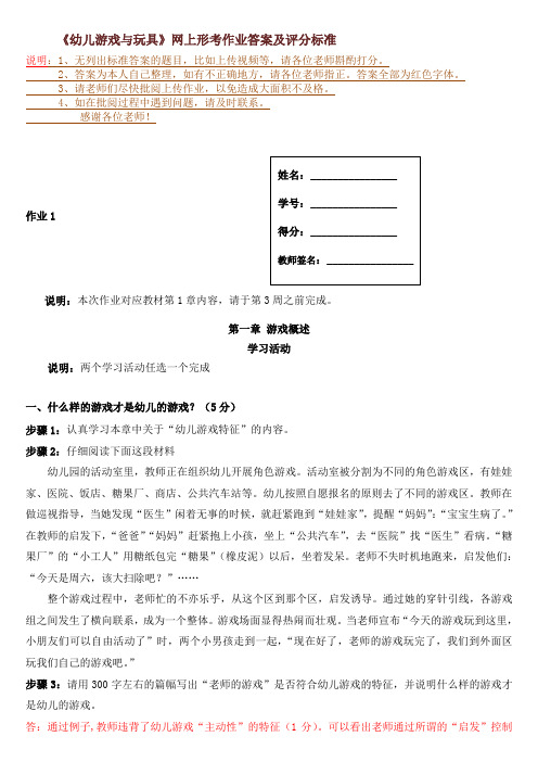 《幼儿游戏与玩具》网上形考作业答案及评分标准