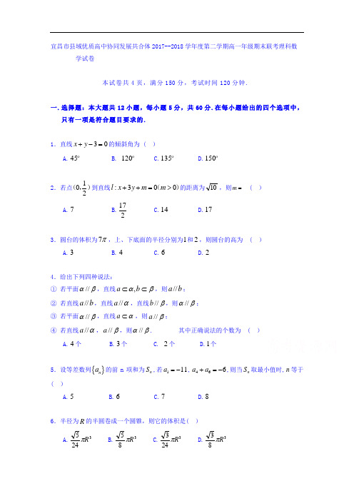 湖北省宜昌市县域优质高中协同发展共合体2017-2018学年高一下学期期末考试数学(理)试卷