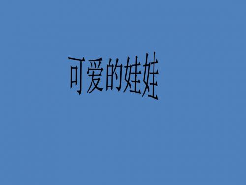 二年级上册语文课件-6_2可爱的娃娃∣北师大版