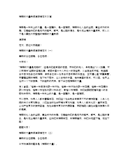 榜样的力量教师演讲稿范文3篇