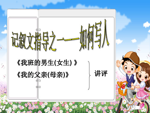 中考记叙文写作指导《如何写人》