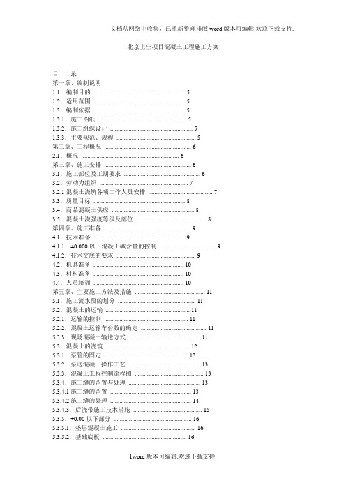 北京上庄项目混凝土工程施工方案.doc