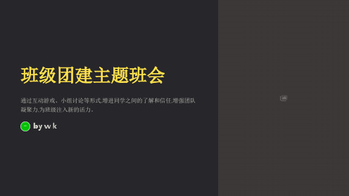 班级团建主题班会PPT课件