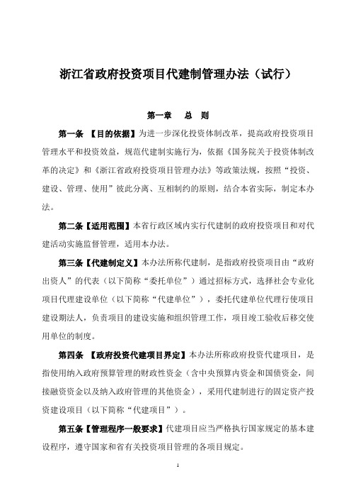 浙江省政府投资项目代建制管理办法