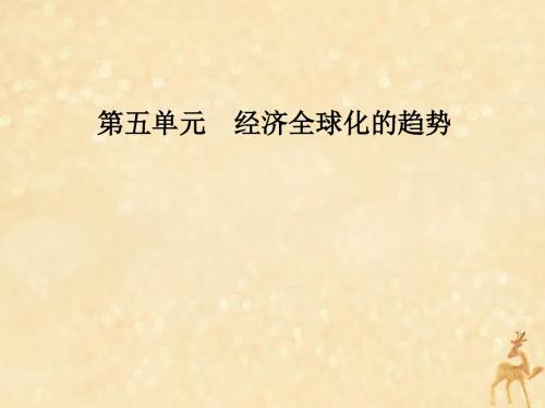 2019春高中历史第五单元经济全球化的趋势第26课经济全球化的趋势课件岳麓版必修2