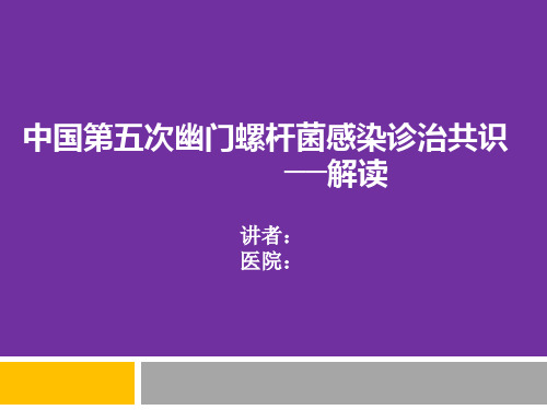 中国第五次幽门螺旋杆菌感染诊治共识解读