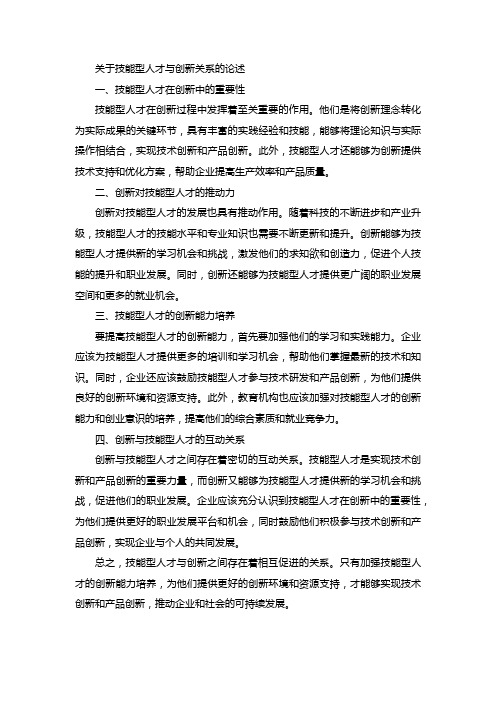 关于技能型人才与创新关系的论述