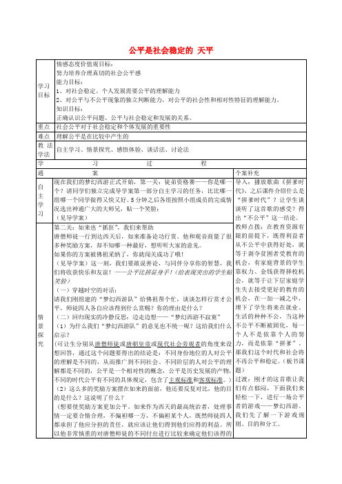 八年级政治下册 第三单元 第九课《公平是社会稳定的 天平》教案 新人教版