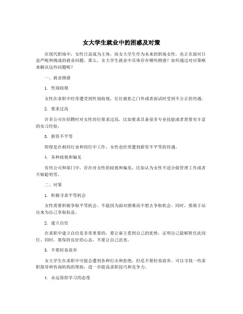 女大学生就业中的困惑及对策