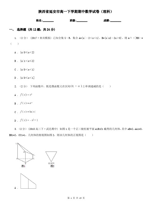 陕西省延安市高一下学期期中数学试卷(理科)