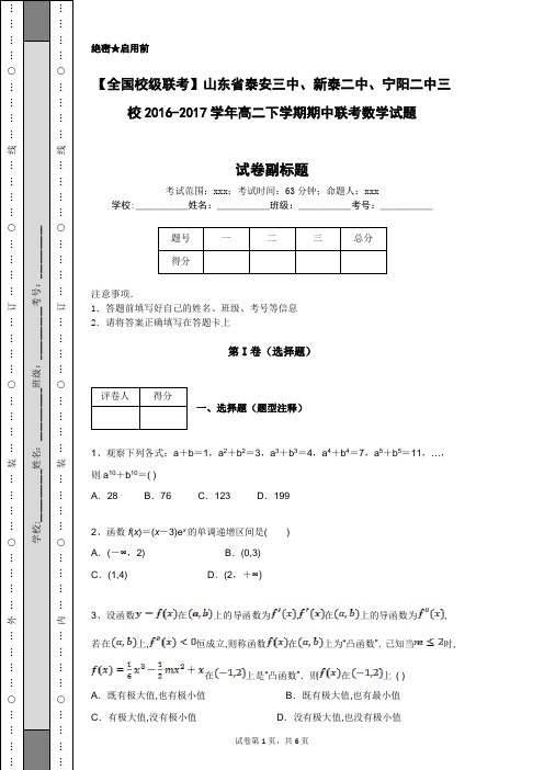 【全国校级联考】山东省泰安三中、新泰二中、宁阳二中三校2016-2017学年高二下学期期中联考数学试题