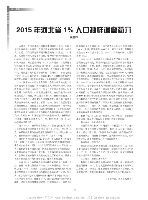 2015年河北省1%人口抽样调查简介