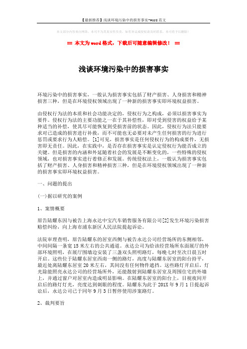 【最新推荐】浅谈环境污染中的损害事实-word范文 (5页)