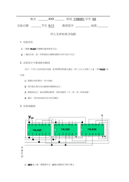 哈工大电子技术实验四人无弃权表决电路(高分版)