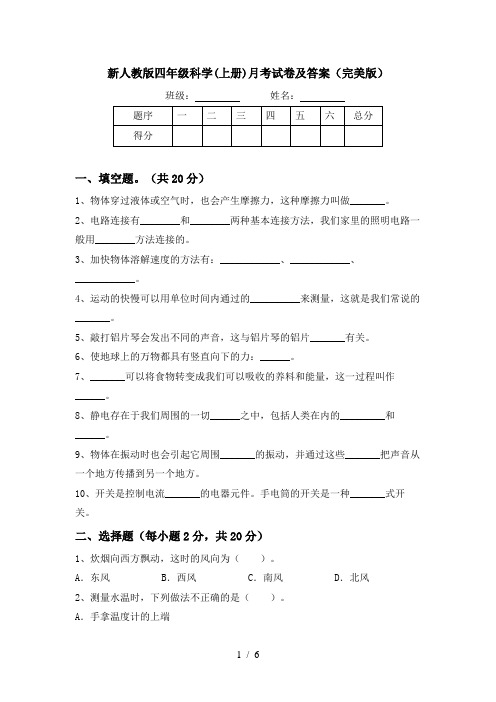 新人教版四年级科学(上册)月考试卷及答案(完美版)