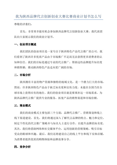 我为陕西品牌代言创新创业大赛比赛商业计划书怎么写