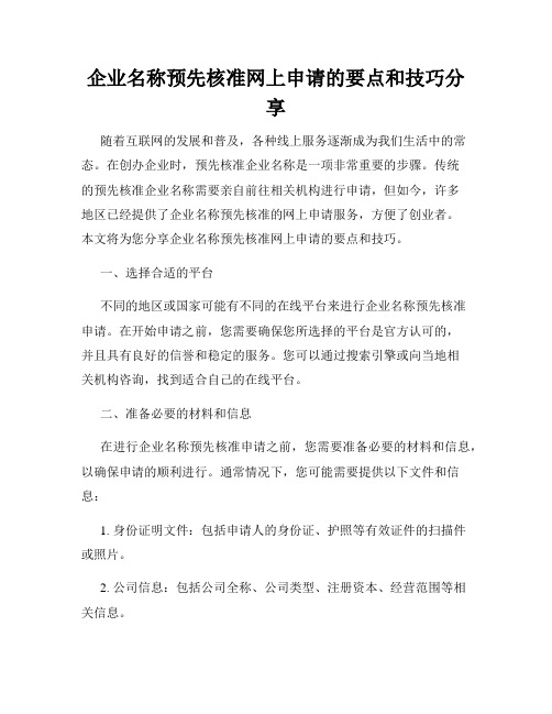 企业名称预先核准网上申请的要点和技巧分享