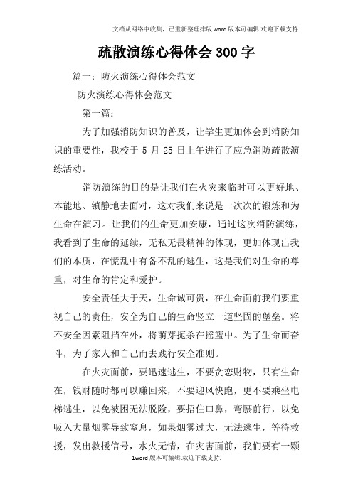 疏散演练心得体会300字