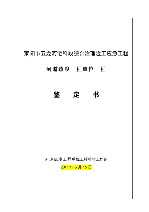 1、河道疏浚工程单位工程鉴定书