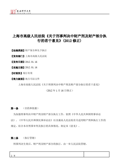 上海市高级人民法院《关于刑事判决中财产刑及财产部分执行的若干