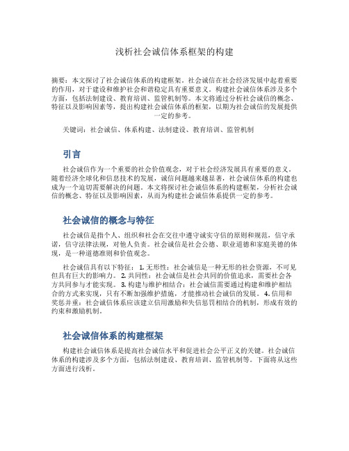 浅析社会诚信体系框架的构建_摘要关键词