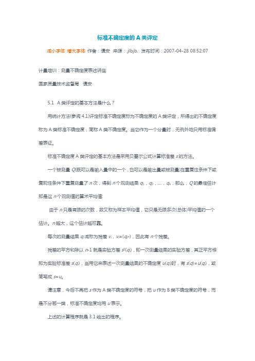 标准不确定度的A类评定