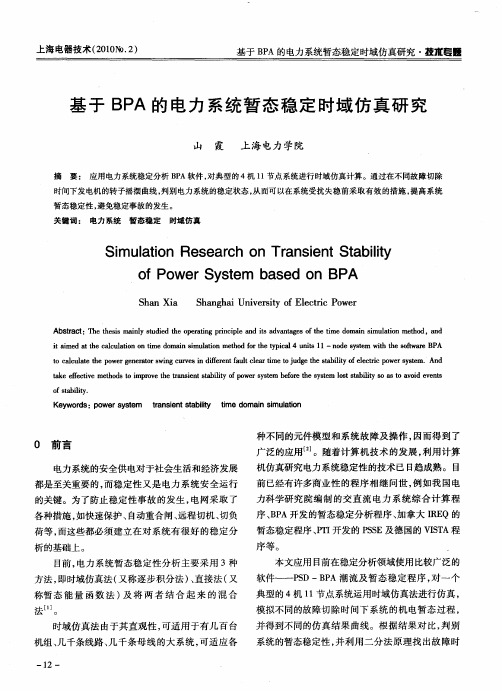 基于BPA的电力系统暂态稳定时域仿真研究