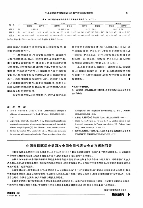 中国微循环学会第四次全国会员代表大会在京顺利召开