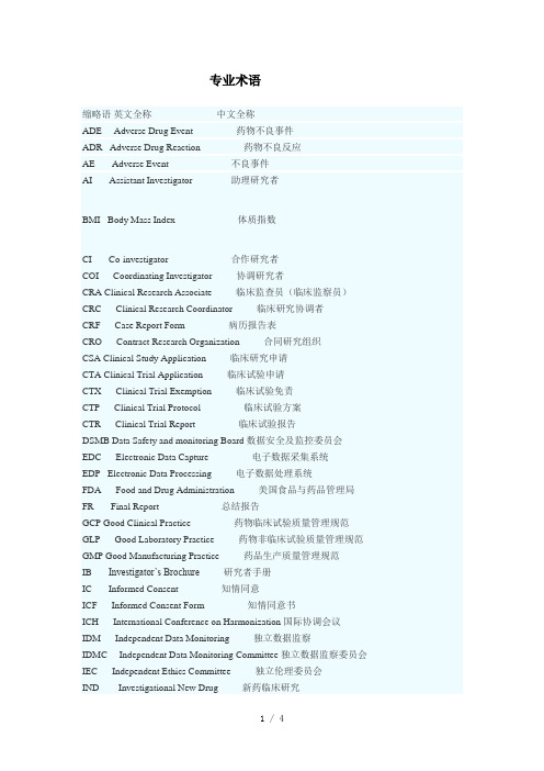 临床试验常用的英文缩写