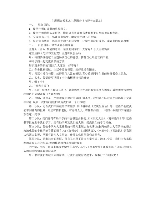 主题班会教案之主题班会《与好书交朋友》