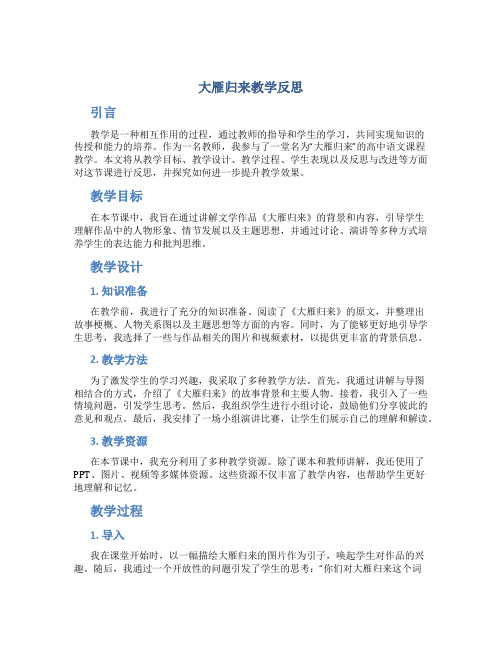 大雁归来教学反思