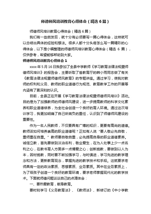 师德师风培训教育心得体会（精选6篇）