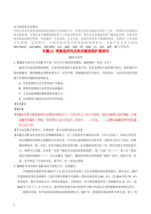 三年高考(2016-2018)高考语文试题分项版解析 专题12 变换选用句式和压缩语段扩展语句(含解