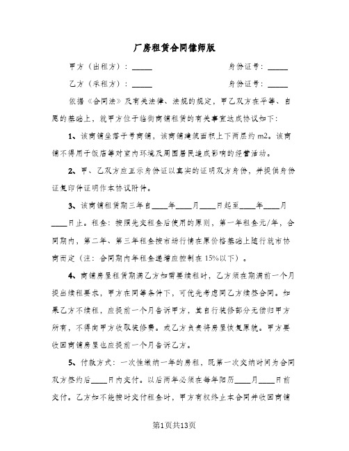 厂房租赁合同律师版(4篇)