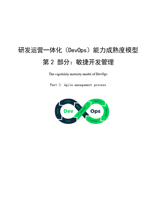 研发运营一体化能力成熟度模型-敏捷开发管理