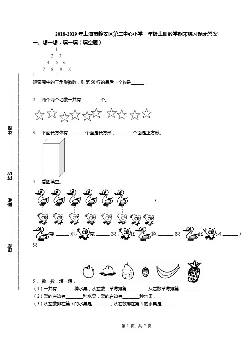 2018-2019年上海市静安区第二中心小学一年级上册数学期末练习题无答案