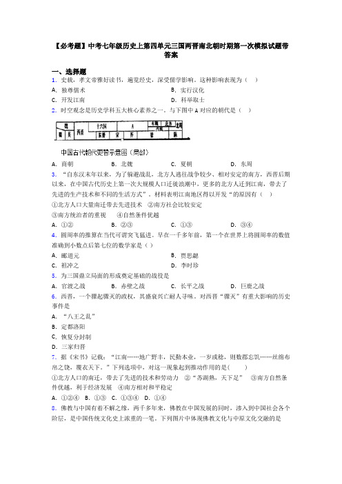 【必考题】中考七年级历史上第四单元三国两晋南北朝时期第一次模拟试题带答案