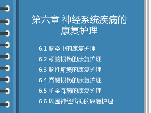 康复护理学第六章 神经系统疾病的康复护理