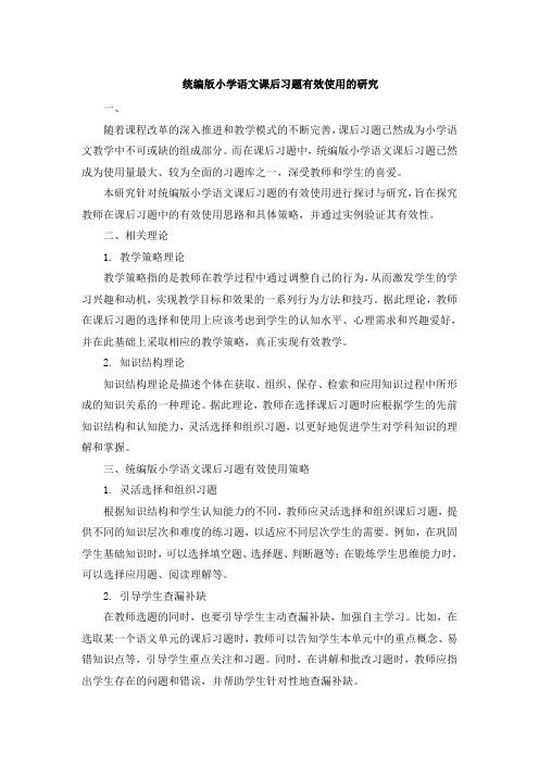 统编版小学语文课后习题有效使用的研究