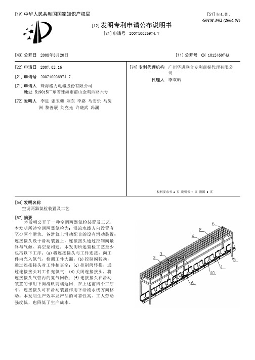 空调两器氦检装置及工艺[发明专利]