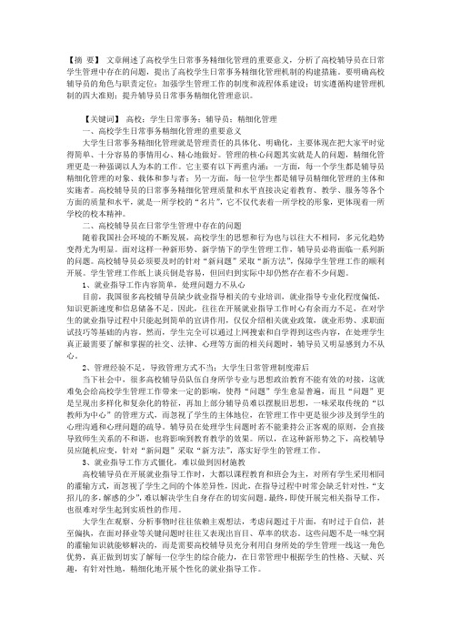 高校学生日常事务精细化管理探析