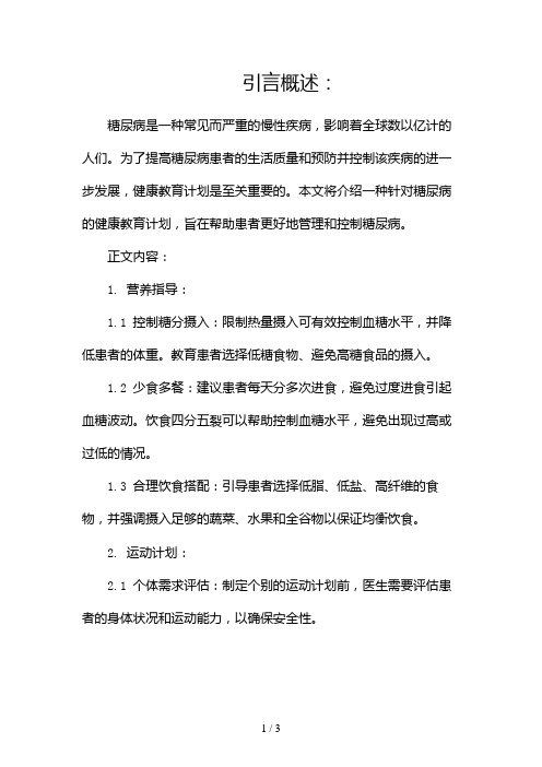 糖尿病的健康教育计划2024