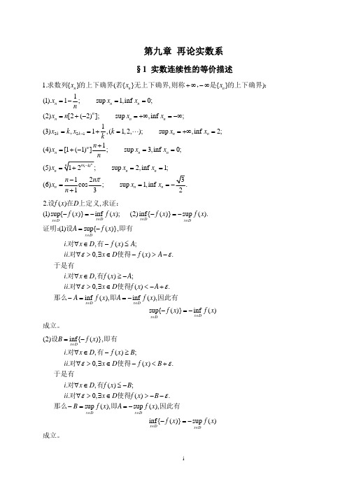 数学分析简明教程答案(尹小玲 邓东皋)