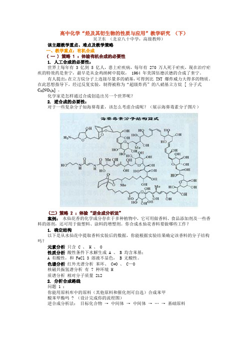 高中化学“烃及其衍生物的性质与应用”教学研究 (下)