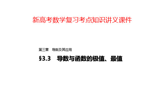 新高考数学复习考点知识讲义课件19---导数与函数的极值、最值