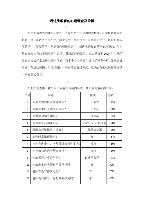 后进生教育的心理调查及分析