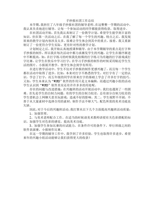 (word完整版)手抄报社团工作总结,推荐文档