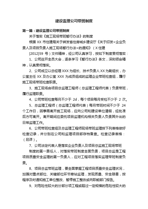 建设监理公司带班制度