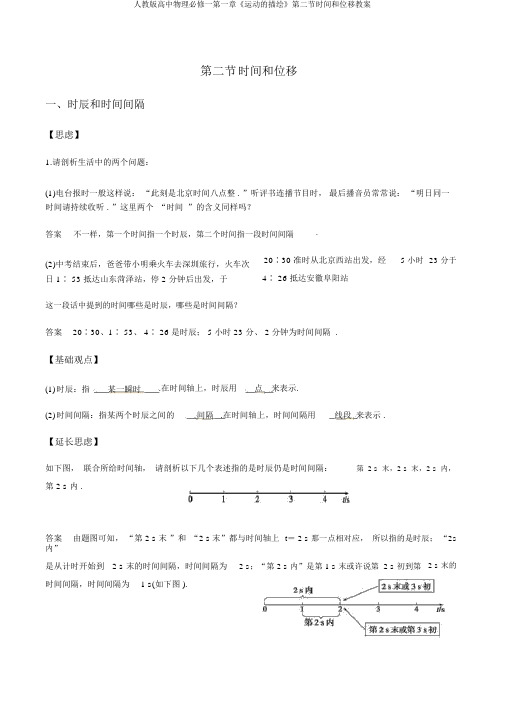 人教版高中物理必修一第一章《运动的描述》第二节时间和位移学案