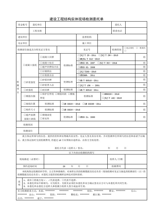 建设工程结构实体现场检测委托单【模板】